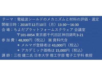 【セミナーご案内】電磁波シールドのメカニズムと材料の評価・選定　12月10日（月）開催　主催：(株)シーエムシー・リサーチ