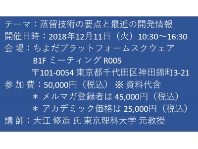 【セミナーご案内】蒸留技術の要点と最近の開発情報　12月11日（火）開催　主催：(株)シーエムシー・リサーチ