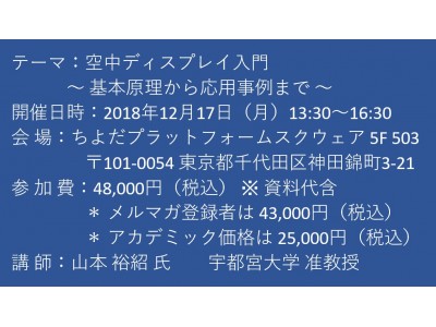 【セミナーご案内】空中ディスプレイ入門　～ 基本原理から応用事例まで ～　12月17日（月）開催　主催：(株)シーエムシー・リサーチ