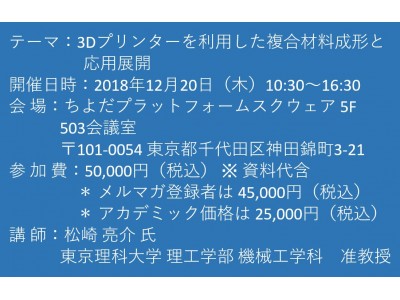 【セミナーご案内】3Dプリンターを利用した複合材料成形と応用展開　12月20日（木）開催　主催：(株)シーエムシー・リサーチ