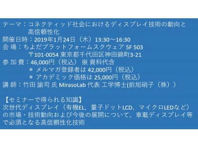 【セミナーご案内】コネクティッド社会におけるディスプレイ技術の動向と高信頼性化　1月24日（木）開催　主催：(株)シーエムシー・リサーチ