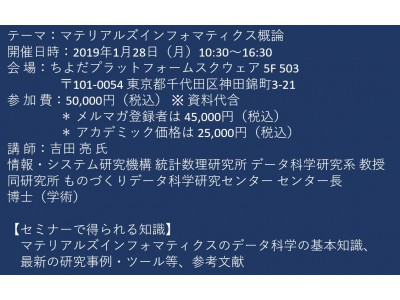 【セミナーご案内】マテリアルズインフォマティクス概論　1月28日（月）開催　主催：(株)シーエムシー・リサーチ