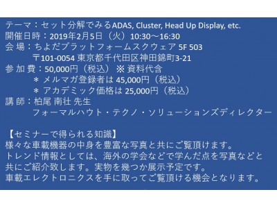 【セミナーご案内】セット分解でみるADAS, Cluster, Head Up Display, etc. 2月5日（火）開催 主催：(株)シーエムシー・リサーチ