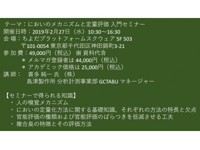 セミナーご案内】においのメカニズムと定量評価 入門セミナー 2月27日