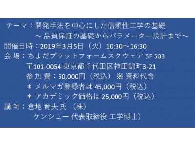  【セミナーご案内】開発手法を中心にした信頼性工学の基礎 ～ 品質保証の基礎からパラメーター設計まで～　3月5日（火）開催　主催：(株)シーエムシー・リサーチ