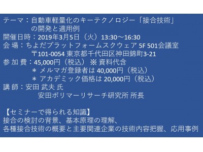 セミナーご案内】自動車軽量化のキーテクノロジー「接合技術」の開発と