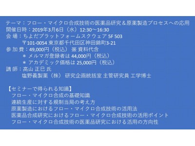 セミナーご案内 フロー マイクロ合成技術の医薬品研究 原薬製造プロセスへの応用 3月6日 水 開催 主催 株 シーエムシー リサーチ 企業リリース 日刊工業新聞 電子版