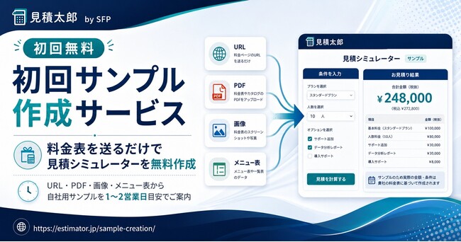 料金表やHPから、貴社専用の見積もりシミュレーターを無料作成｜料金