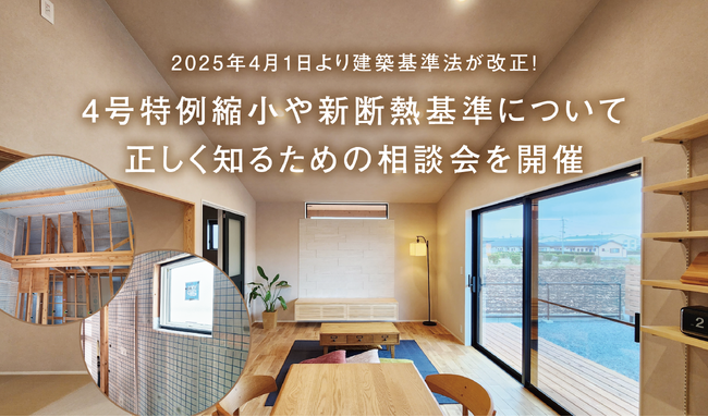 2025年4月1日より建築基準法が改正!4号特例縮小や新断熱基準について正しく知るための相談会を開催