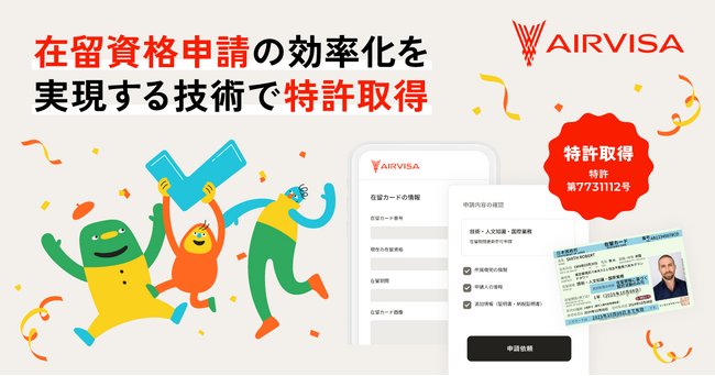 株式会社AIRVISA、在留資格申請の効率化を実現する技術で特許取得