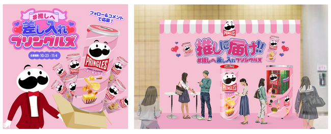 推しに“差し入れ”を届けられる「#推しへ差し入れプリングルズ」キャンペーンを開催
