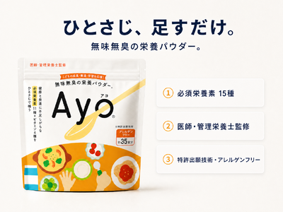子どもの食事の悩みに、混ぜるだけの新習慣。無味無臭という発想から生まれた「Ayo(R)（アヨ）」がイオン対象店舗にて全国販売開始
