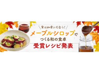 実は和食にも合う！クックパッドにて開催したメープルシロップを使ったレシピコンテスト「メープルシロップでつくる和の食卓」受賞者決定