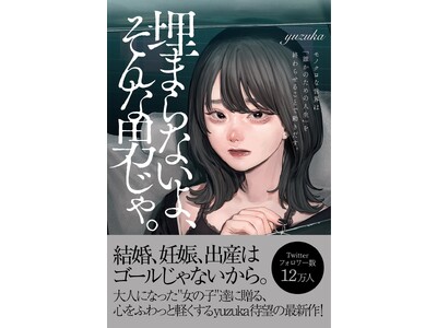 12万人を勇気づけた恋愛エッセイストyuzukaの最新作『埋まらないよ、そんな男じゃ。』がついに刊行