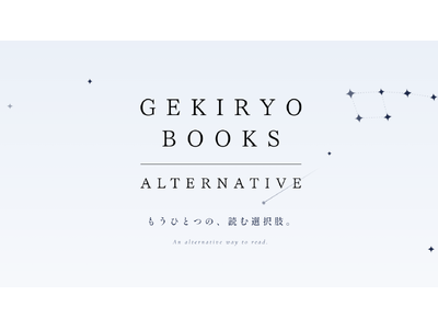 株式会社逆旅、逆旅出版に続くレーベル「GEKIRYO BOOKS ALTERNATIVE」を始動。第1作目は体験作家アメミヤユウ著『ワールドラインズ』書店で"踊れる読書イベント"も開催し話題に
