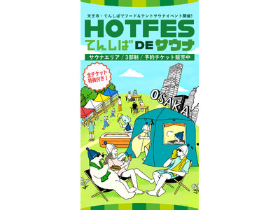 【tokyosauna】サウナイベント「HOT FES てんしば de サウナ」に出展！
