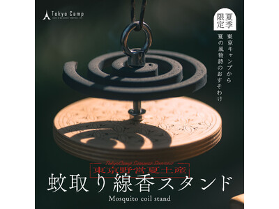 キャンパーから大人気の「TokyoCamp蚊取り線香スタンド」が第２弾抽選販売開始！