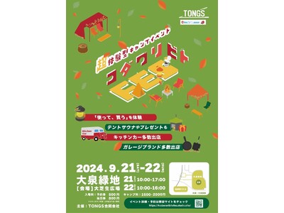 【TokyoCamp】【tokyosauna】アウトドアイベント「コダワリビトFES」に出展！