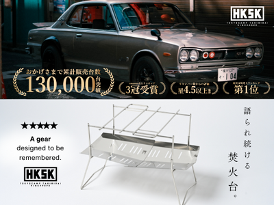 名車“ハコスカ”の魂を焚火台に継承。TokyoCampが放つ、渾身のPVが公開スタート。『TokyoCampが今日、伝説をつくる。』-プレゼントキャンペーンも開催中-