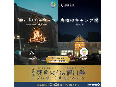 TokyoCamp焚き火台とキャンプ場宿泊券がセットで当たるプレゼントキャンペーンを開催！