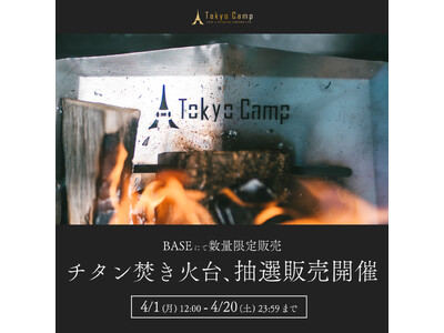すべてのキャンパーに体験してほしいコンパクトで丈夫な『TokyoCampチタン焚き火台』の抽選販売受付開始