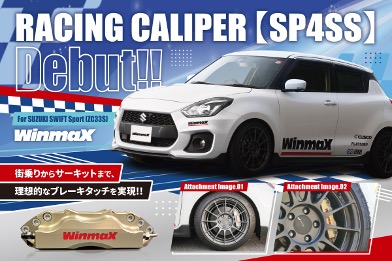 プレスリリース「ハイパフォーマンスブレーキパーツブランド WinmaXレーシングキャリパーシリーズにスイフトスポーツ（ZC33S）用SP4SSを追加・発売開始」のイメージ画像