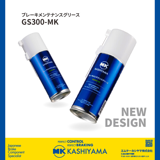 【新発売】MK KASHIYAMA、ブレーキメンテナンスグリース「GS300-MK」パッケージリニューアル発売