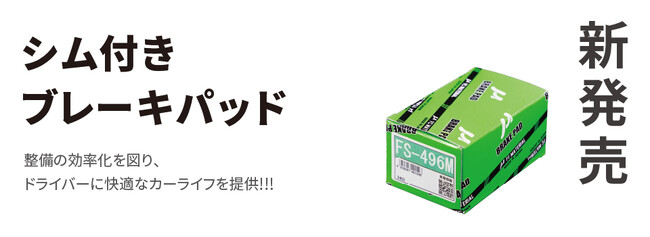 エムケーカシヤマ株式会社「FC MATERIAL」ブランドで「シム付きブレーキパッド」を販売開始