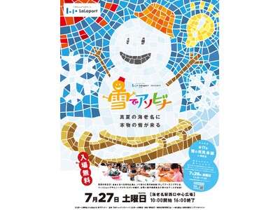 真夏の海老名に本物の雪が来る！ ららぽーと海老名 presents 雪でアソビナ いよいよ7月27日（土）開催