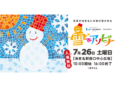 【海老名駅前に雪山が出現!】真夏に本物の雪!?入場無料の雪遊び天国「ららぽーと海老名 presents ...