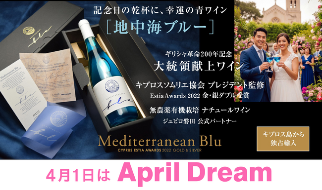 プレスリリース「幸運の青ワインで「乾杯！」日本中の記念日が地中海の青に煌めく。」のイメージ画像