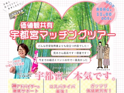 【宇都宮市】「住替×婚活」イベントを実施