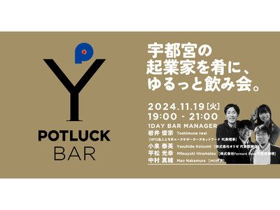 ＰＯＴ ＬＵＣＫ ＢＡＲ 『宇都宮の起業家を肴に，ゆるっと飲み会。』