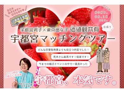 【宇都宮市】好評につき今年度第２弾！「住替×婚活」イベントを実施