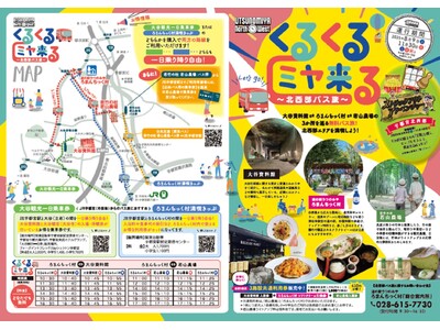 【宇都宮市】今年も北西部地域で「くるくるミヤ来る」事業を実施 
