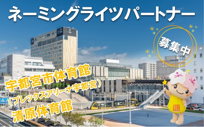 【栃木県宇都宮市】「宇都宮市体育館（ブレックスアリーナ宇都宮）」「清原…