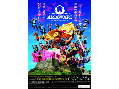 【宇都宮市】感動の舞台「肝高の阿麻和利」チケット販売・クラファン受付開始！