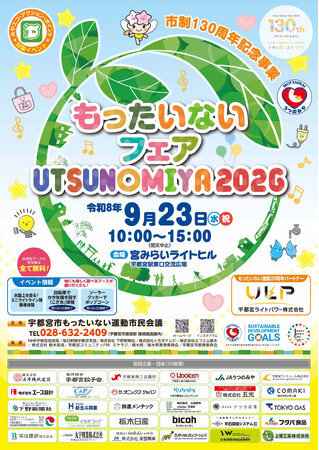 市制130周年記念事業「もったいないフェア宇都宮2026」開催!