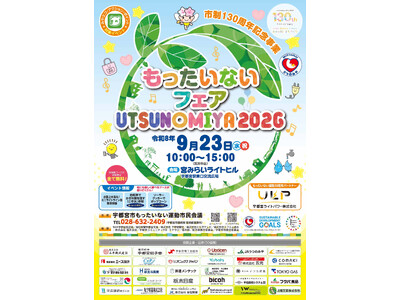 市制１３０周年記念事業「もったいないフェア宇都宮２０２６」開催！
