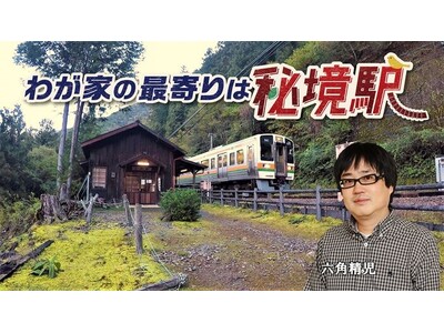 【ＢＳ日テレ】「わが家の最寄りは秘境駅」秘境駅に生きる人々を六角精児が見届ける！