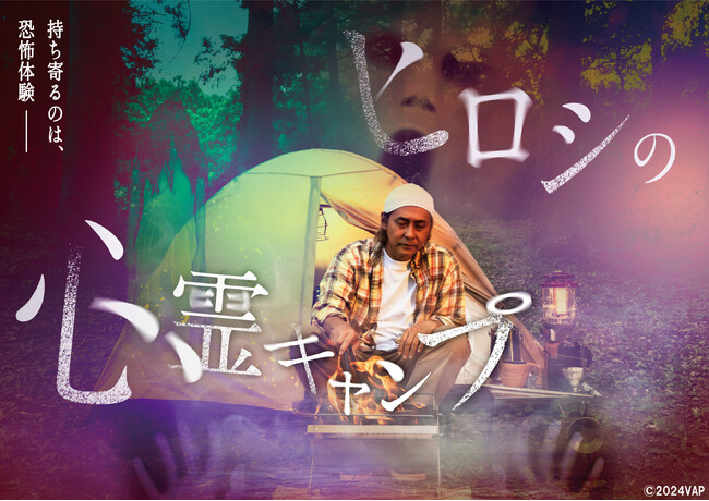 【BS日テレ】GWキャンプのお供に!! 5月1日(木)よる10時30分〜「ヒロシの心霊キャンプ」を再放送!