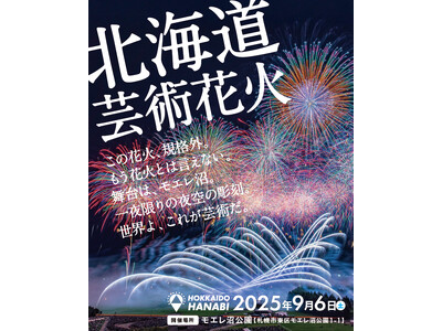 【ＢＳ日テレ】「北海道芸術花火２０２５」共催決定！日本の花火文化を世界へ――「モントリオール国際花火競技大会2025」に日本代表として出場決定