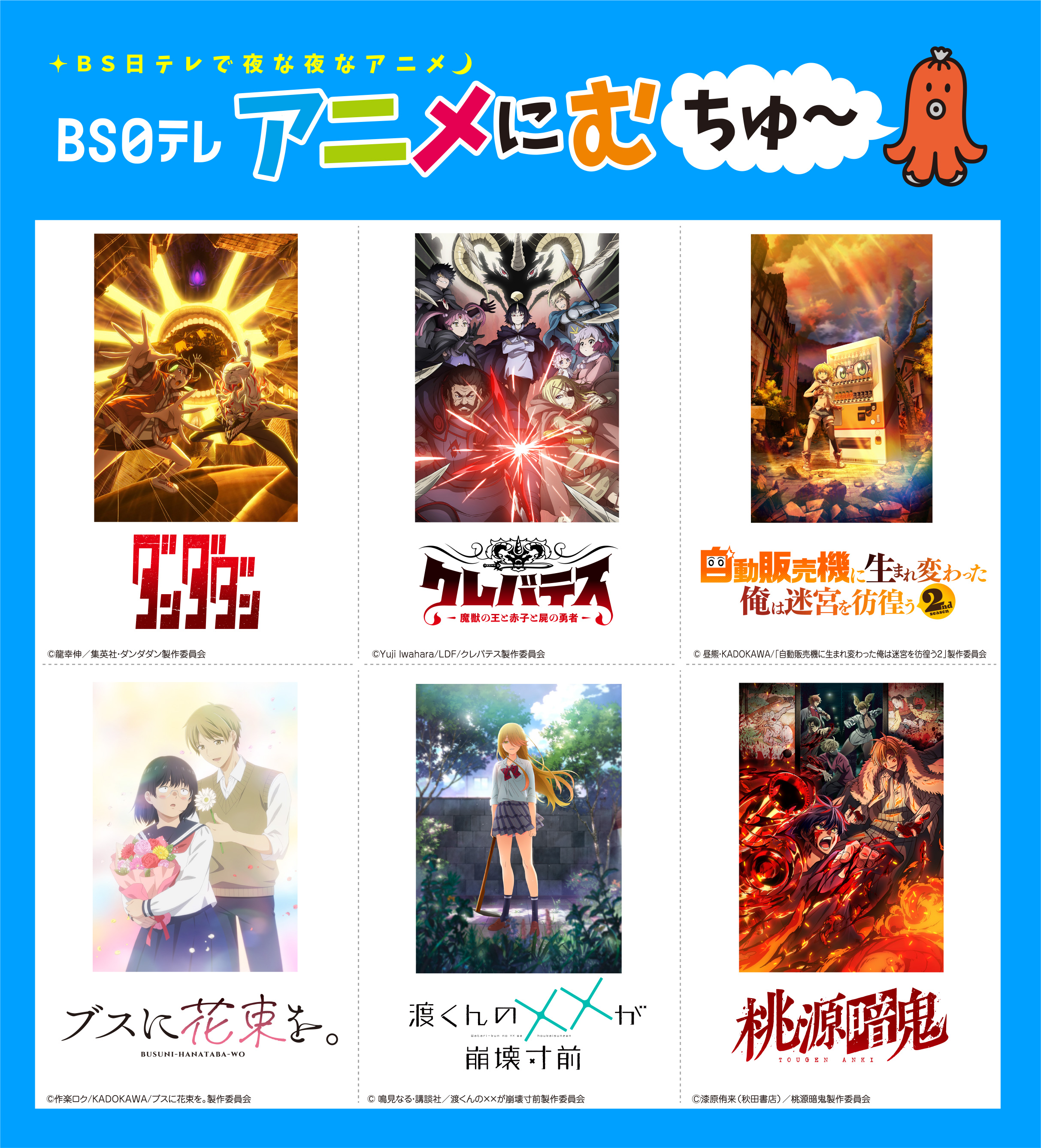 【ＢＳ日テレ】2025年7月期アニメ編成