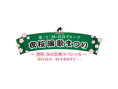 【BS日テレ】3年ぶり待望の復活!豪華7組が集結「第二十二回・長良グループ 夜桜演歌まつり」7月3日(木...