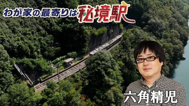 【ＢＳ日テレ】“秘境駅の宝庫”飯田線の無人駅で大捜索！「わが家の最寄りは秘境駅」六角精児が見届け人！