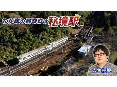 【ＢＳ日テレ】JR日豊本線＆えちごトキめき鉄道で大捜索！　「わが家の最寄りは秘境駅」　六角精児が見届け人！