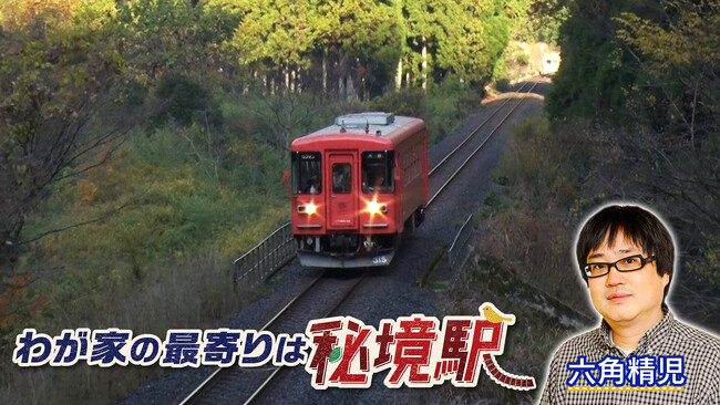 【ＢＳ日テレ】六角精児が見届け人！「わが家の最寄りは秘境駅」　樽見鉄道 森の中に溶け込む無人駅SP