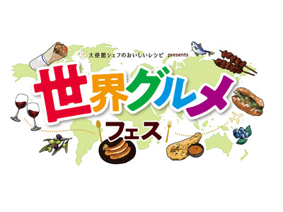 2026年6月6日（土）・7日（日）隅田公園で「大使館シェフのおいしいレシピ」presents世界グルメ...