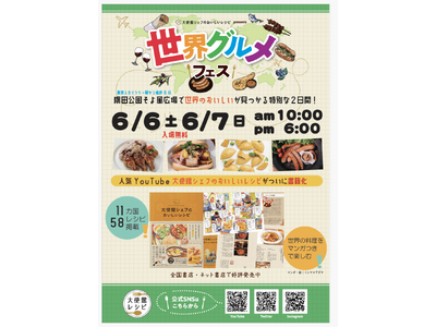 出店者発表！「大使館シェフのおいしいレシピ」presents世界グルメフェス2026　6/6(土)7(日...