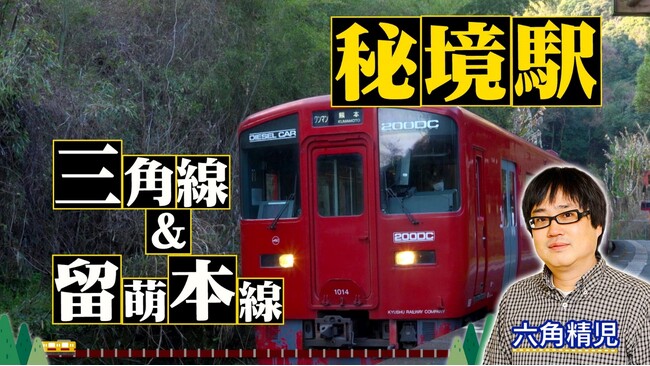 【ＢＳ日テレ】六角精児が見届け人！「わが家の最寄りは秘境駅」　九州・三角線＆北海道・留萌本線2時間SP　全国各地の秘境駅に暮らす人々を大捜索！